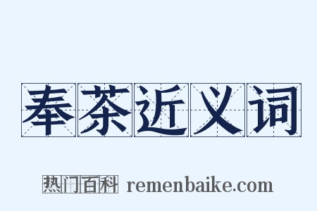 奉茶近义词是什么意思的图片